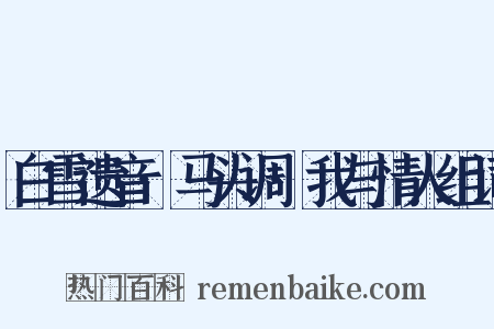 白雪遗音·马头调·我与情人组词是什么意思的图片